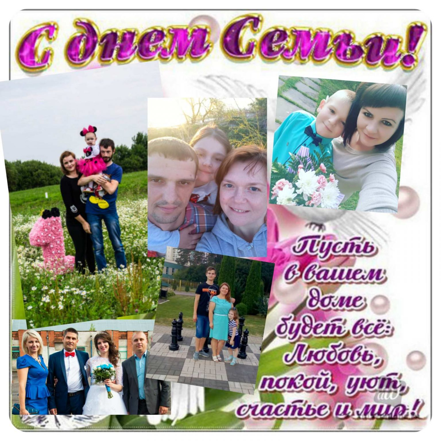С днём Семьи!