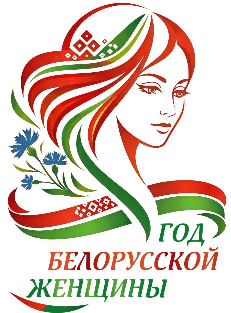 Год белорусской женщины